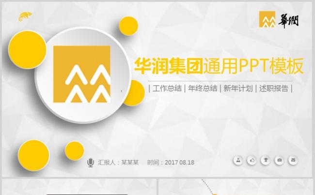 华润集团中国华润总公司PPT模板缩略图