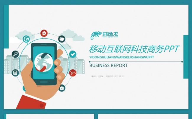 简洁手机APP移动互联网2017工作计划PT缩略图