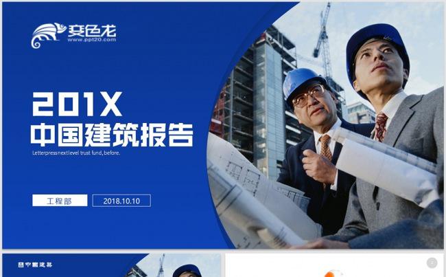 中国建筑中建集团建筑公司城市建筑总结计划工作汇报商务汇报模板缩略图