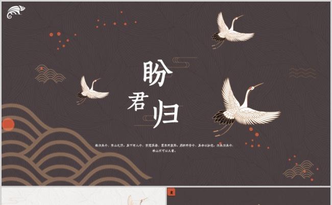 【中国风】典雅大气仙鹤中国风模板缩略图