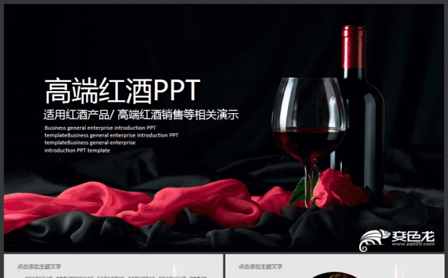 高端奢侈时尚大气简约葡萄酒红酒介绍PPT模板缩略图