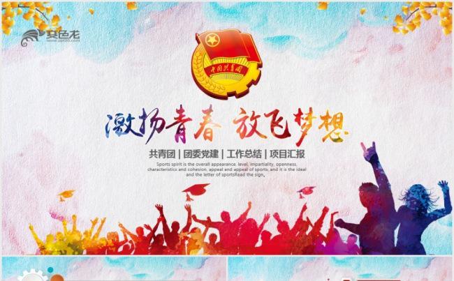 青春正能量励志奋斗共青团PPT模板缩略图