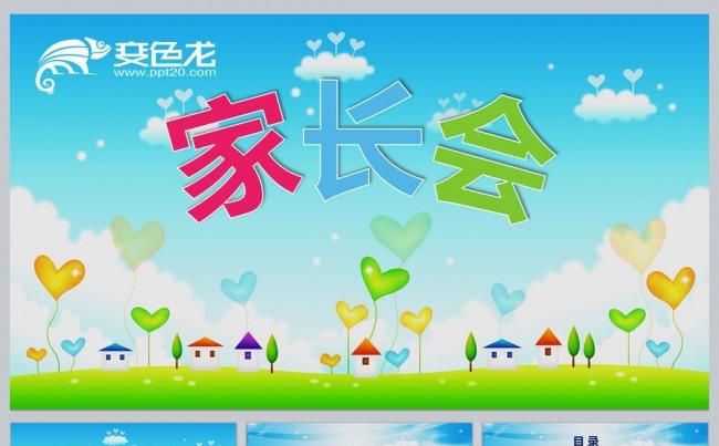 家长会模板缩略图