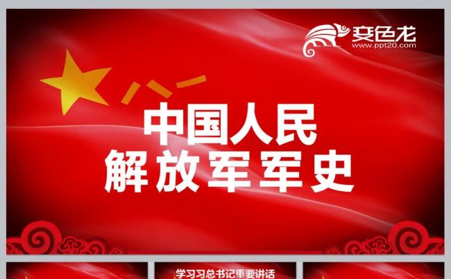 中国人民解放军军史PPT模板缩略图