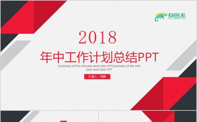 2018年中工作计划总结PPT缩略图
