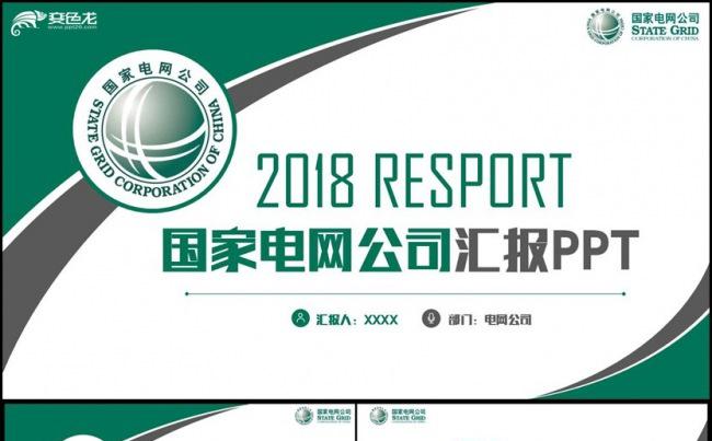 【电网专用】绿色动感中国国家电网公司电力能源PPT缩略图