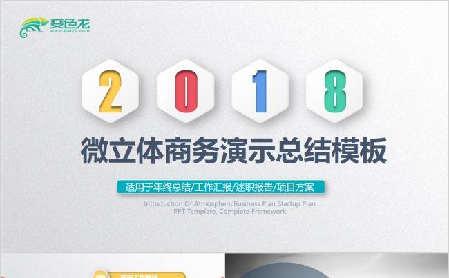 2018微立体商务演示总结模版缩略图