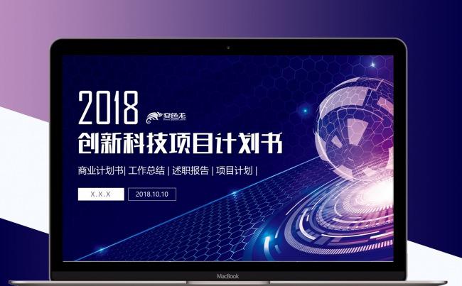 创新科技项目计划书PPT模板缩略图