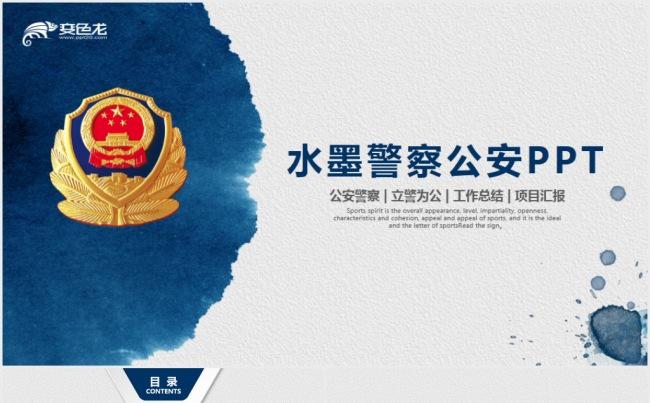 水墨公安局警察交警队特警派出所PPT模板缩略图
