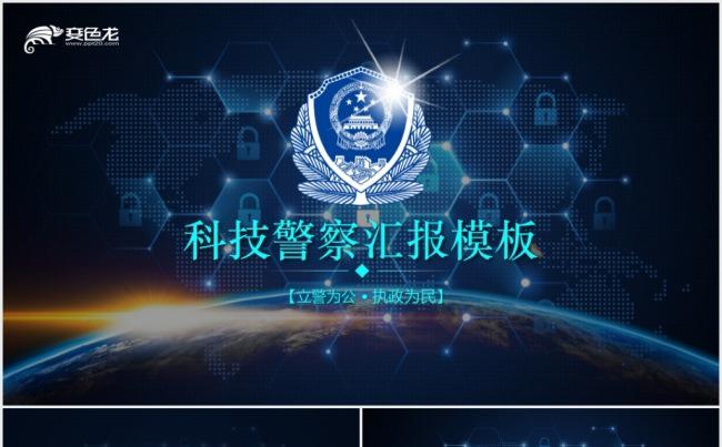 科技公安局警察交警队特警派出所民警PPT缩略图