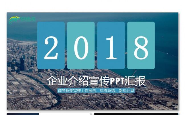 【飞哥PPT】大气企业介绍公司简介公司培训企业推广教育宣传缩略图