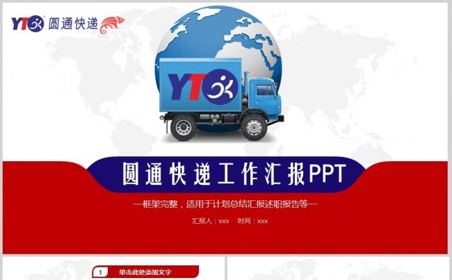 圆通快递物流运输仓储货运圆通PPT模板缩略图
