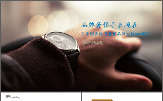 高端手表广告策划营销宣传ppt手表腕表时尚奢侈品牌宣传ppt缩略图