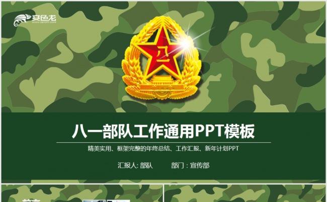 迷彩八一军队国防部队建设PPT模板缩略图