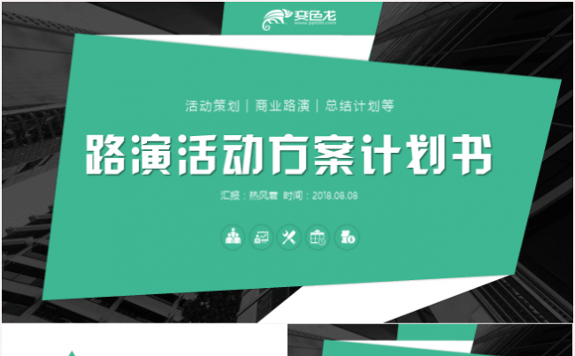 创意大气商务策划活动方案计划书路演推介会PPT模板缩略图
