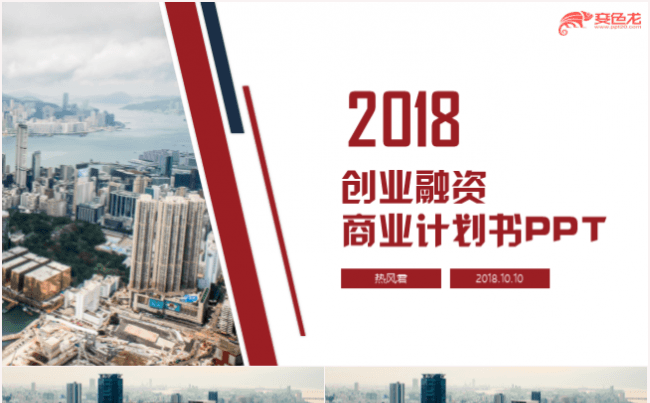 大气红色商业计划书创业融资招商引资品牌宣传PPT模板缩略图
