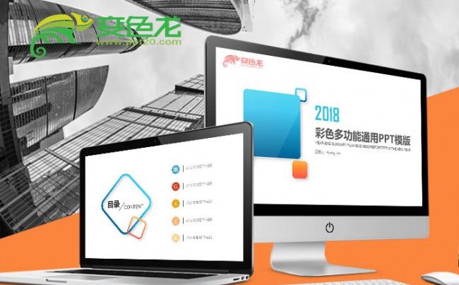 2018年彩色多功能通用PPT模板缩略图