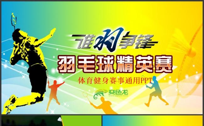 动感简洁羽毛球运动羽毛球比赛体育锻炼PPT模板缩略图