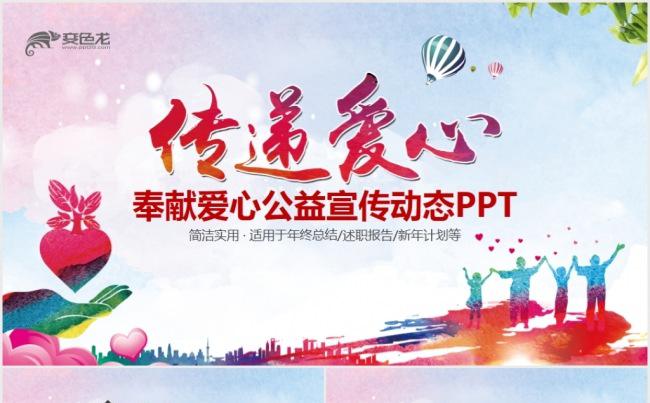 公益奉献正能量传递爱心PPT模板志愿者缩略图