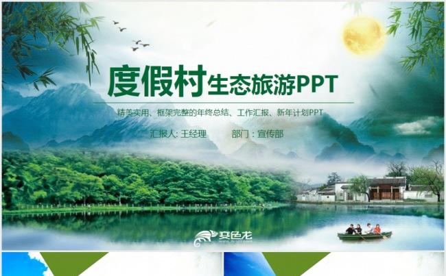 度假村生态旅游最美乡村新农村建设旅游PPT缩略图