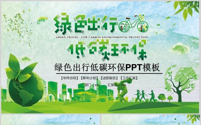 节能低碳环保自行车绿色出行ppt模板缩略图