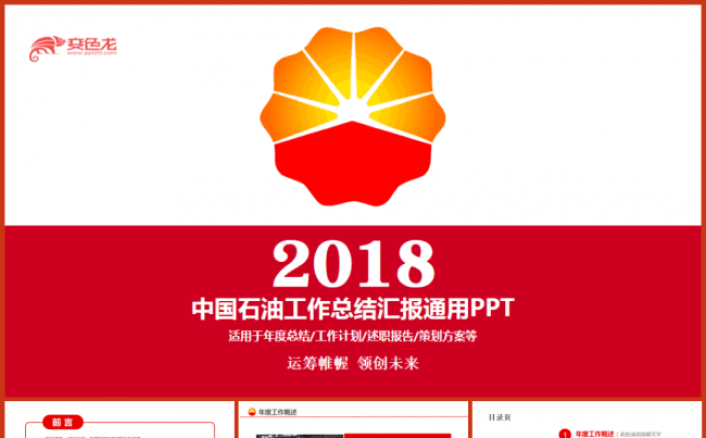 动感完整中国石油公司中石油工作汇报PPT缩略图