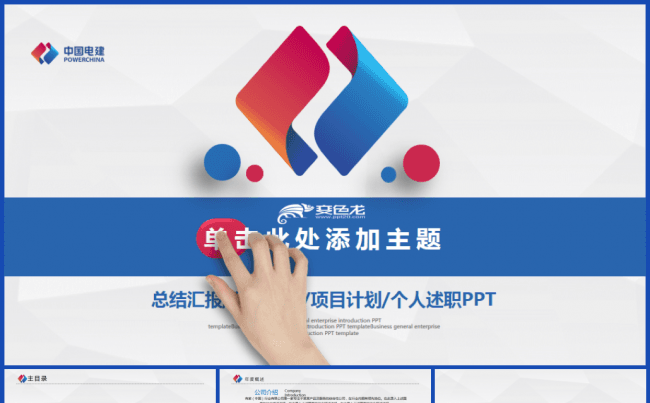 中国电力建设电建集团公司工作专用PPT缩略图
