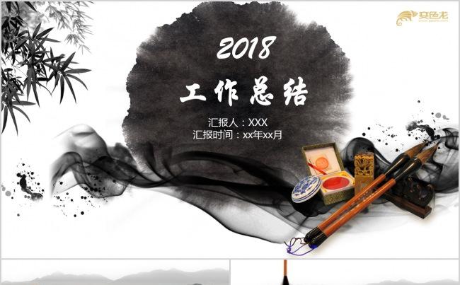 2018中国风水墨工作总结计划PPT模板缩略图