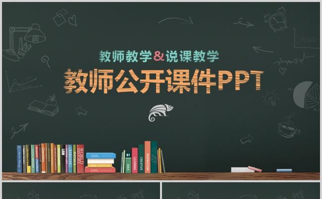 黑板风教育培训教学讲座开学课件彩色粉笔教学说课PPT模板缩略图