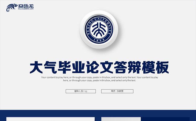 蓝色大气大学生毕业论文答辩学术报告课题研究社会实践报告缩略图