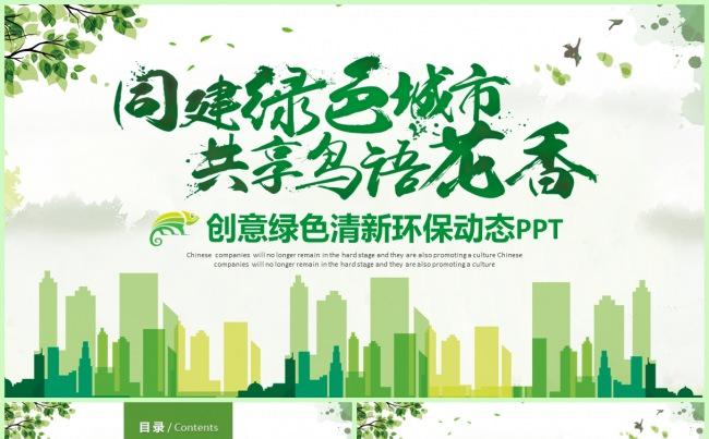 同建绿色城市低碳环保创意绿色清新绿色环保公益生态文明PPT缩略图