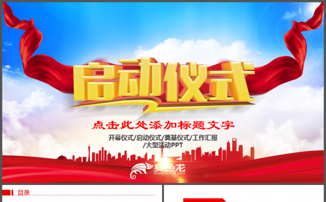 启动仪式商务活动会议开幕仪式PPT模板缩略图