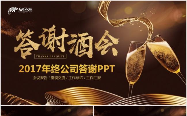 年终客户答谢会2017工作计划工作总结汇报PPT缩略图