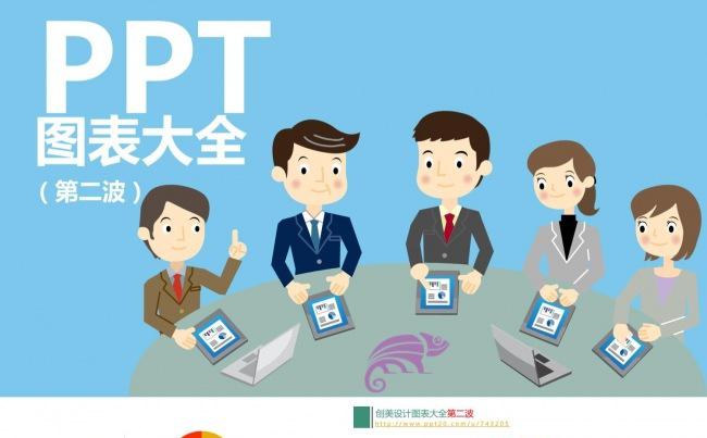 《创美设计》数据分析图表 第二波 全 100页缩略图