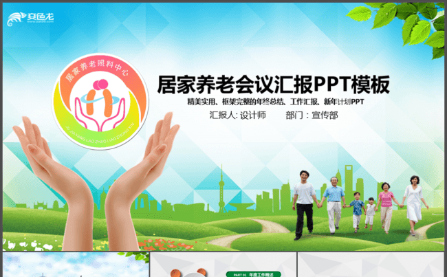 关爱老年人生活居家养老保险PPT缩略图