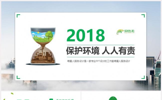 【绿色环保】商业企划书环境可持续发展创业计划书绿色森林模板缩略图
