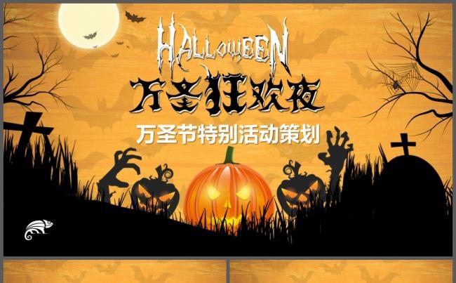 万圣节主题特别活动策划方案营销推广PPT缩略图