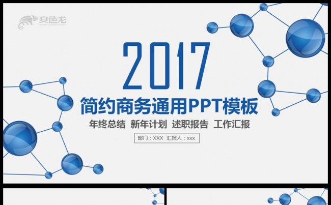 蓝色简约创意商务通用PPT模板缩略图