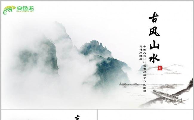 【中国风系列】“古风山水”风格工作模板系列PPT动态演示模板缩略图