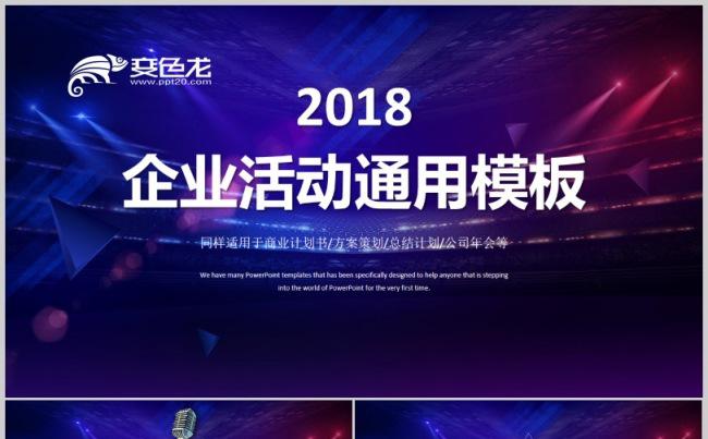 企业活动通用背景模板晚宴颁奖年会典礼报告表彰隆重仪式会议背景缩略图
