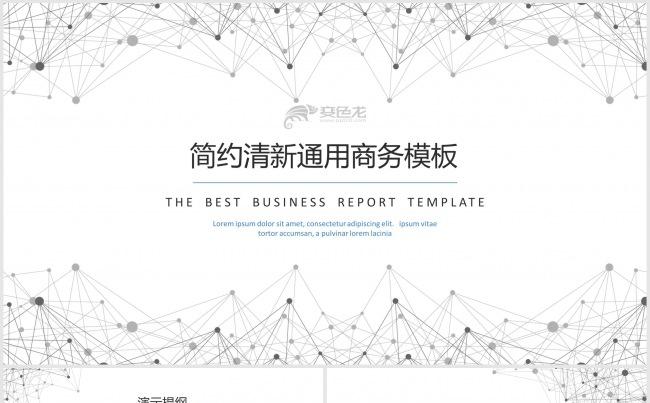 201X简约清新通用点线风格通用商务模板缩略图