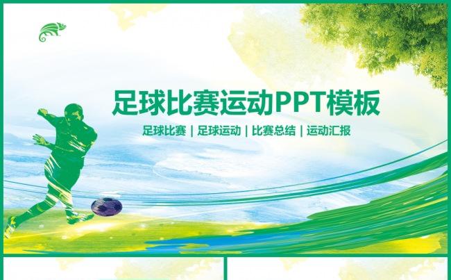 足球比赛足球运动比赛总结运动汇报足球训练世界杯足球联赛PPT缩略图