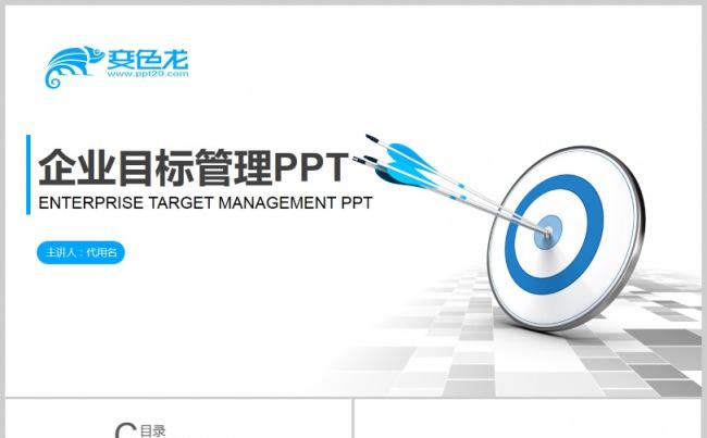 企业目标管理会议培训员工公司会议模板动态PPT商务汇报演讲缩略图