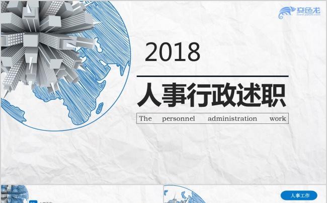 2018人士述职报告PPT模板缩略图