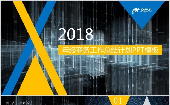 2018年终工作总结计划PPT缩略图
