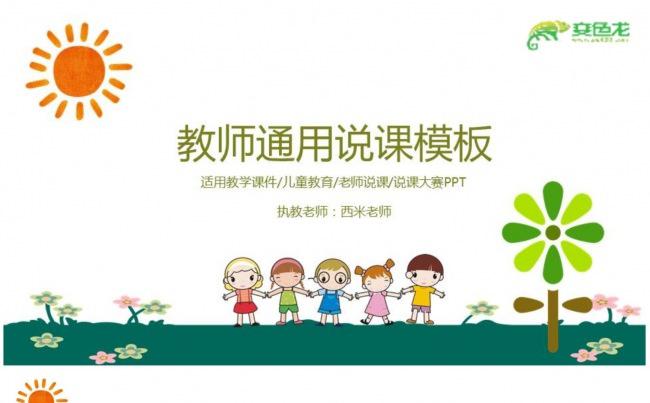 【教学课件】教师通用说课PPT动态演示模板缩略图