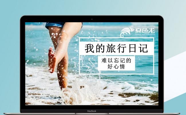 文艺我的旅行日记PPT模板缩略图