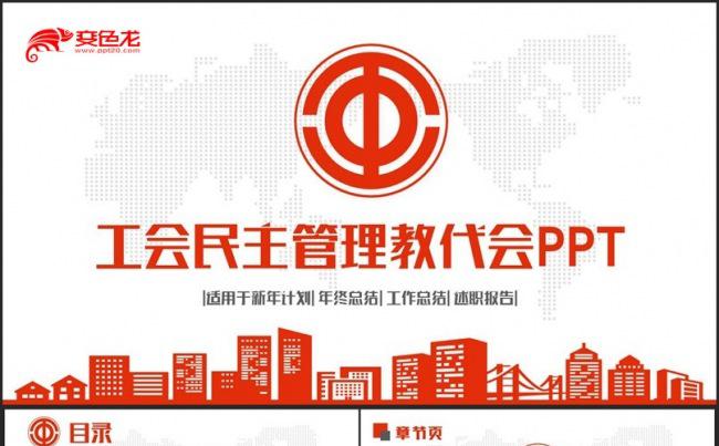 【工会汇报】简约动感工会教代会民主管理PPT缩略图