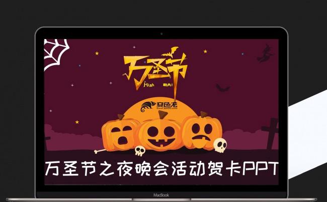 万圣节之夜晚会活动宣传活动PPT模板缩略图