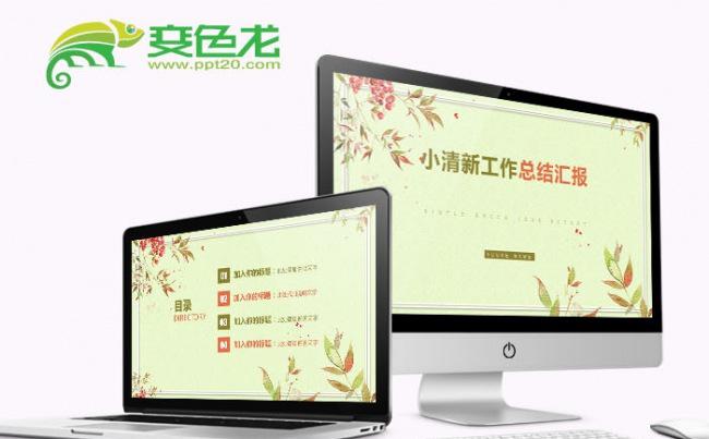 小清新商务工作汇报总结计划PPT模版缩略图